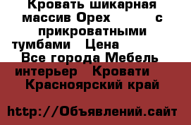 Кровать шикарная массив Орех 200*210 с прикроватными тумбами › Цена ­ 35 000 - Все города Мебель, интерьер » Кровати   . Красноярский край